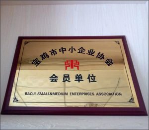 慶祝華光公司成為寶雞市中小企業(yè)協(xié)會會員單位