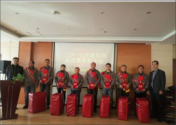 華光科技2017年總結(jié)暨表彰大會(huì)圓滿召開(kāi)