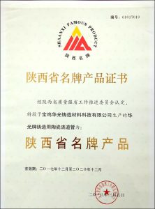鑄造用陶瓷澆道管獲陜西省名牌產(chǎn)品榮譽(yù)稱號(hào)