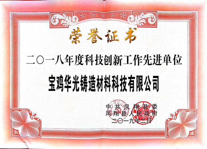 華光科技榮獲2018年度科技創(chuàng)新工作先進單位光榮稱號