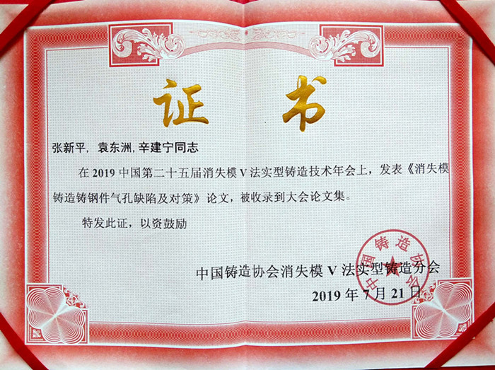 華光科技張新平等同志的論文被收錄到中國V法鑄造分會(huì)論文集