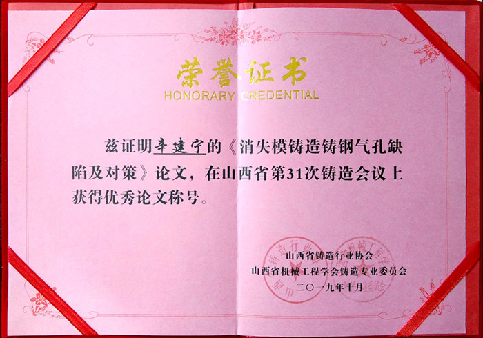 恭祝我公司辛建寧的論文獲得優(yōu)秀論文稱(chēng)號(hào)