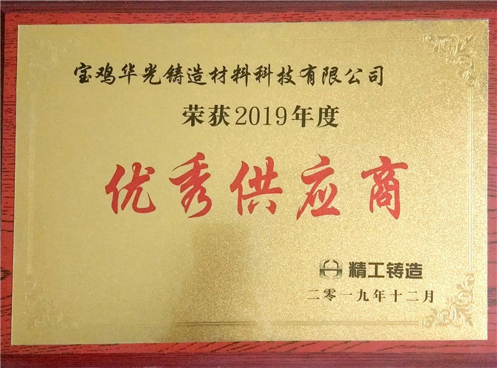 我公司被長(zhǎng)城精工鑄造評(píng)為2019年度優(yōu)秀供應(yīng)商