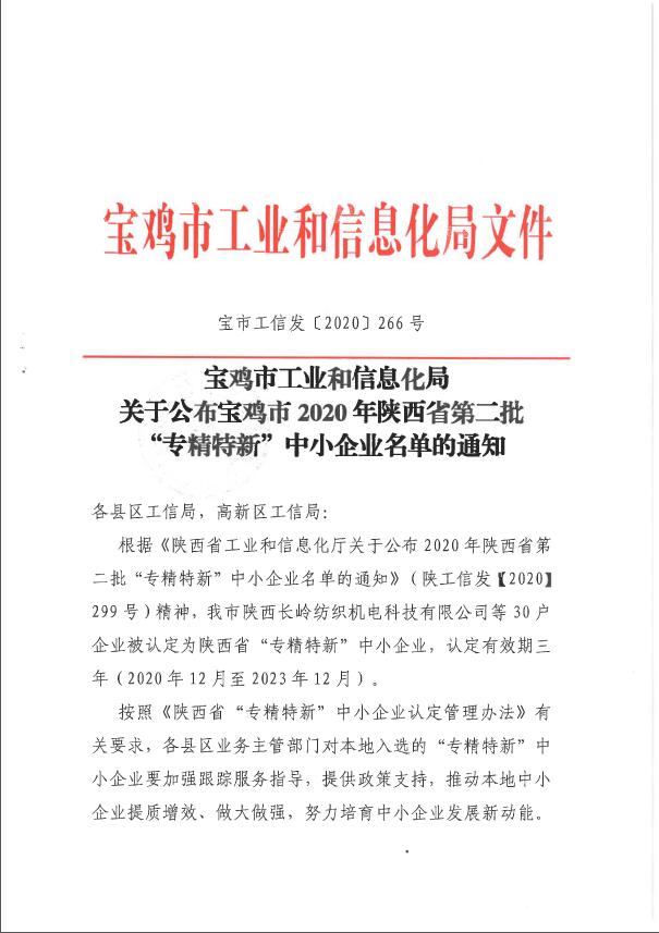熱烈祝賀我公司被陜西省工業(yè)和信息化廳認(rèn)定為“專精特新”中小企業(yè)