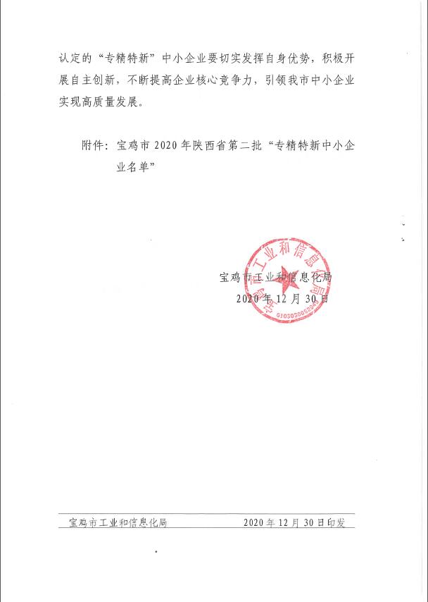 熱烈祝賀我公司被陜西省工業(yè)和信息化廳認(rèn)定為“專精特新”中小企業(yè)