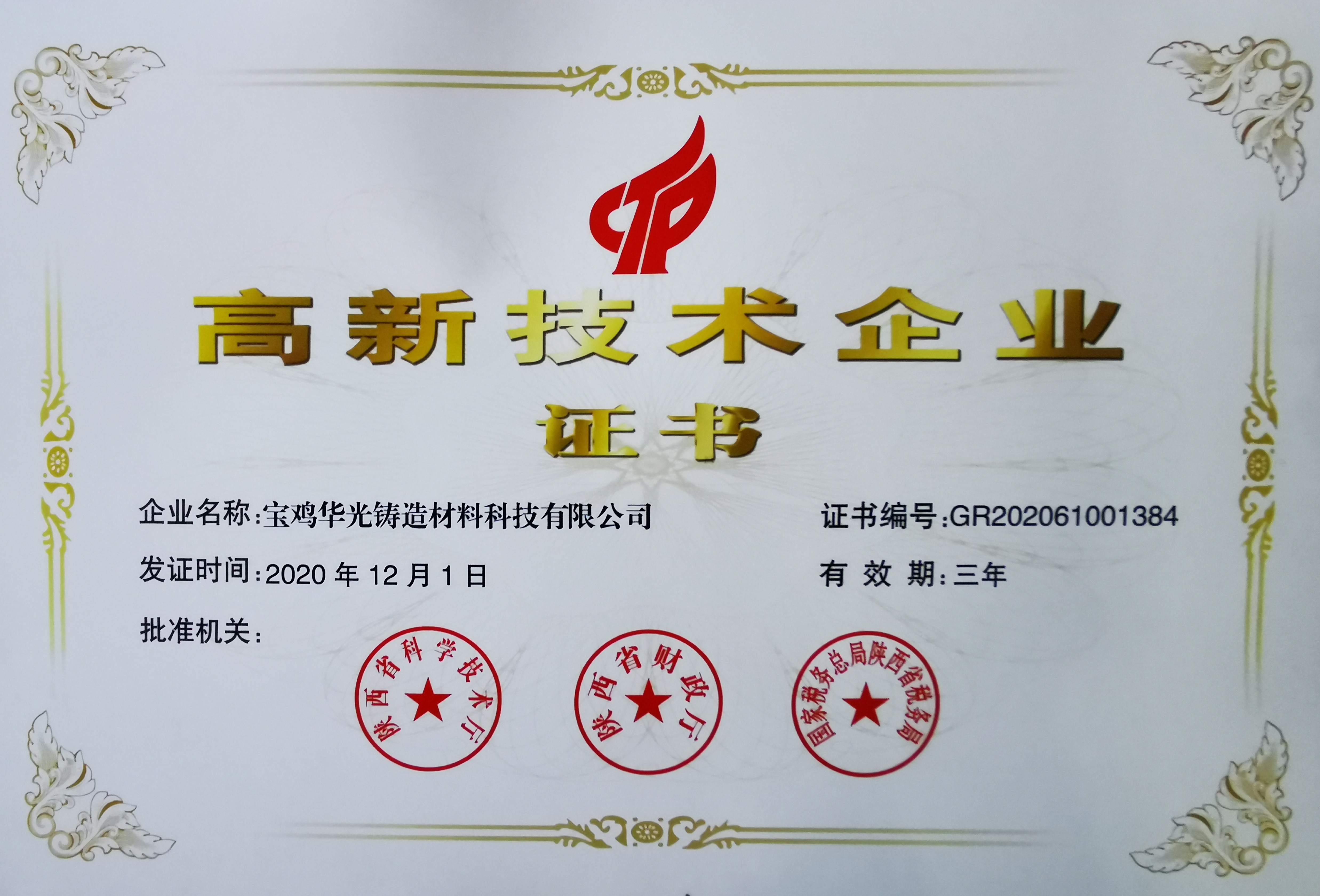 祝賀我公司被認(rèn)定為“高新技術(shù)企業(yè)”