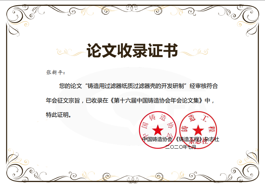 我公司總經(jīng)理張新平的論文被收錄在論文集