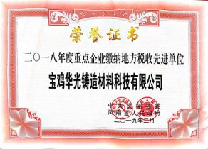 納稅先進(jìn)單位