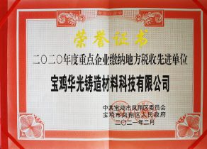 納稅先進(jìn)單位