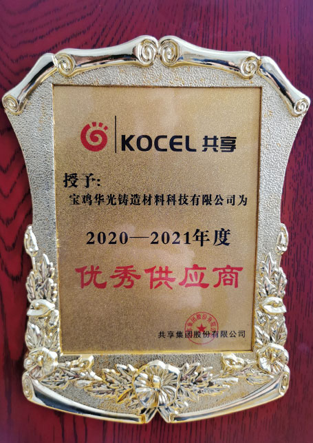 華光科技被共享集團評為2020-2021年度“優(yōu)秀供應(yīng)商”