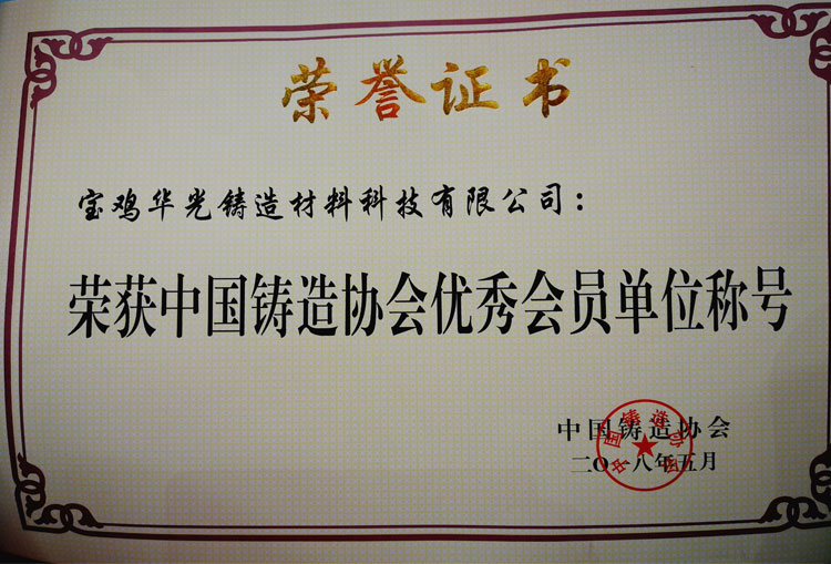 中國(guó)鑄造協(xié)會(huì)會(huì)員，中國(guó)鑄造協(xié)會(huì)優(yōu)秀會(huì)員單位