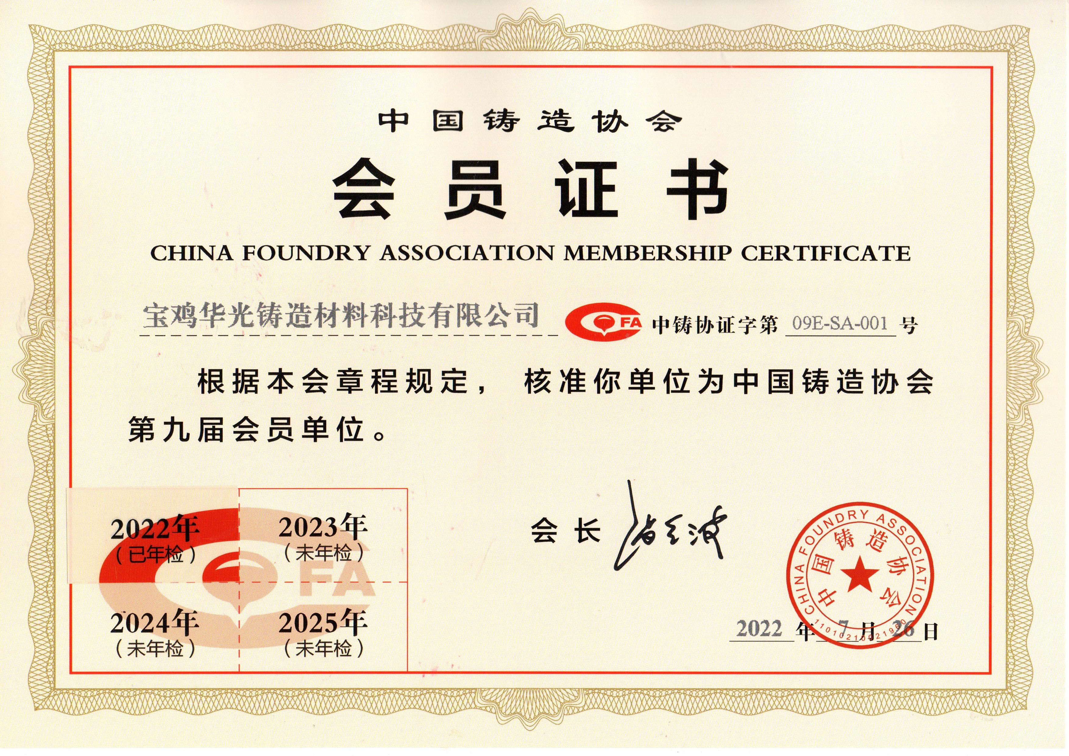 中國(guó)鑄造協(xié)會(huì)會(huì)員，中國(guó)鑄造協(xié)會(huì)優(yōu)秀會(huì)員單位