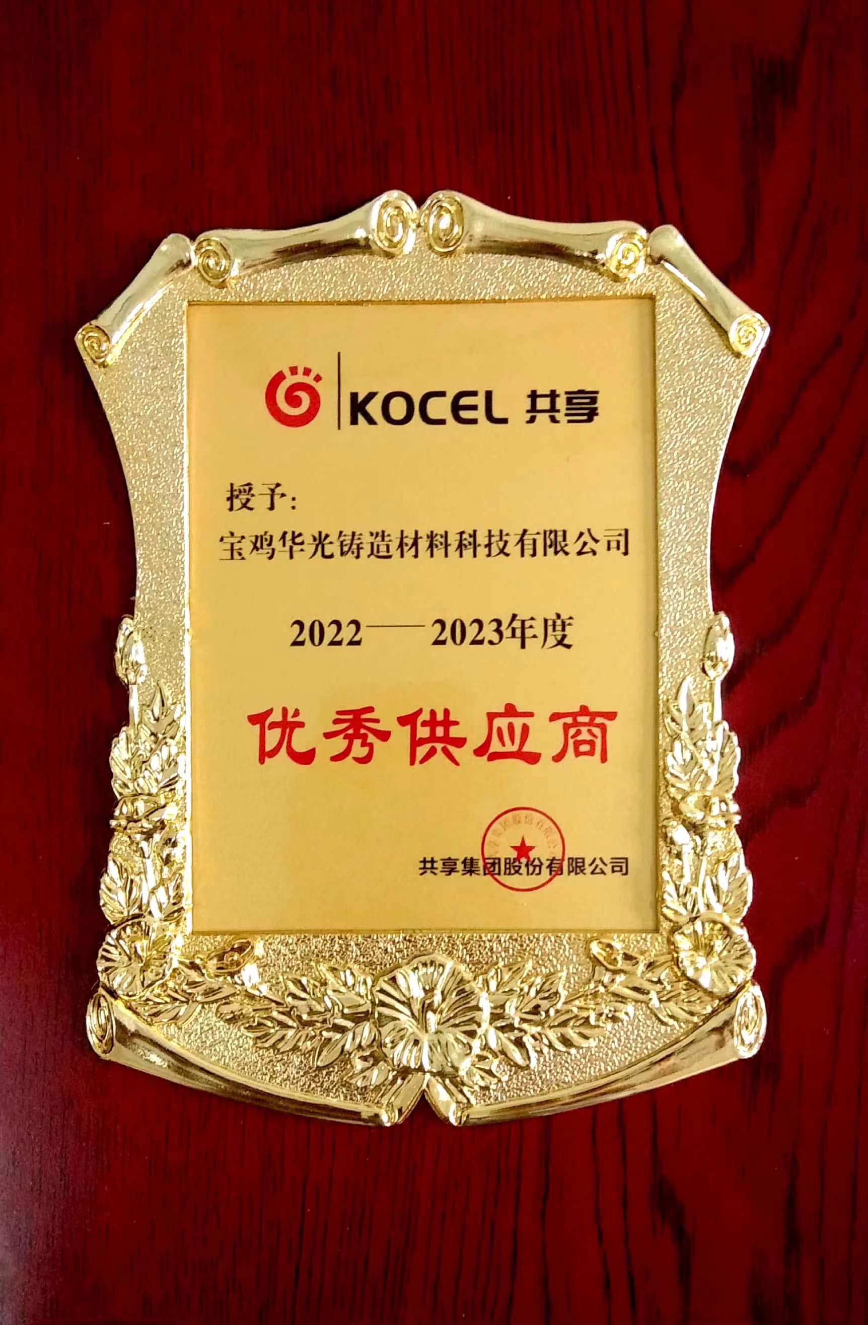 華光科技2022年再度被共享集團(tuán)評(píng)為年度“優(yōu)秀供應(yīng)商”