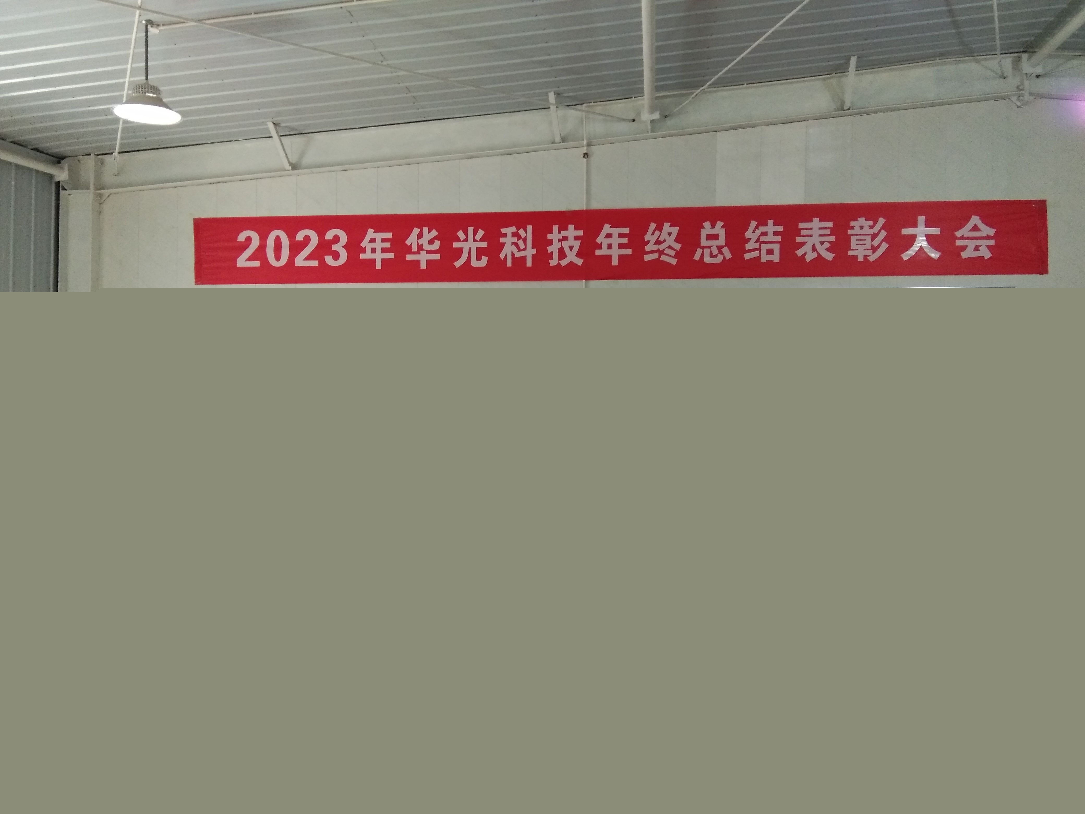 華光科技2023年年終總結(jié)表彰大會(huì) 華光科技2023年年終總結(jié)表彰大會(huì)