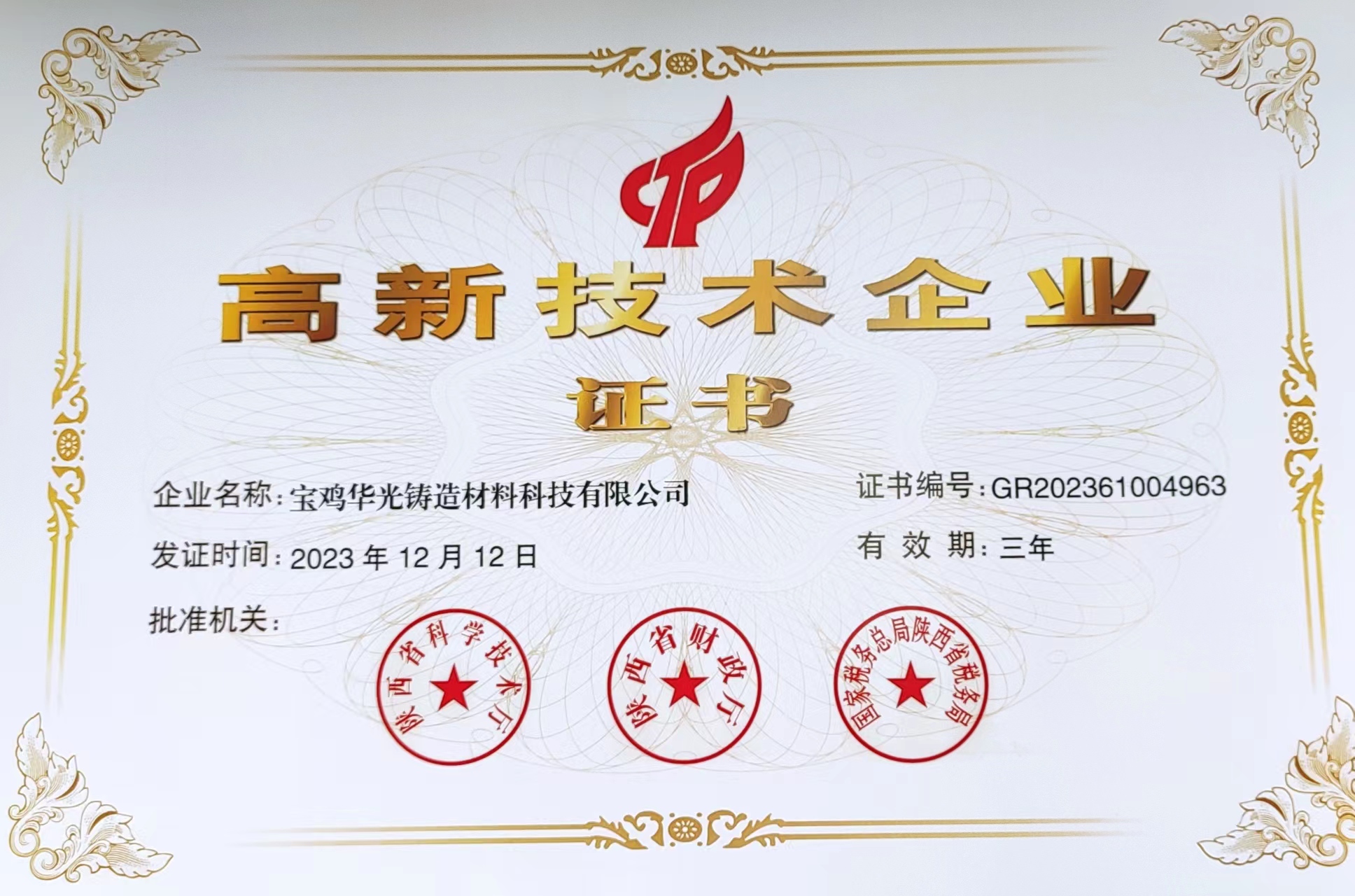 華光公司順利通過高新技術企業(yè)三年期復審