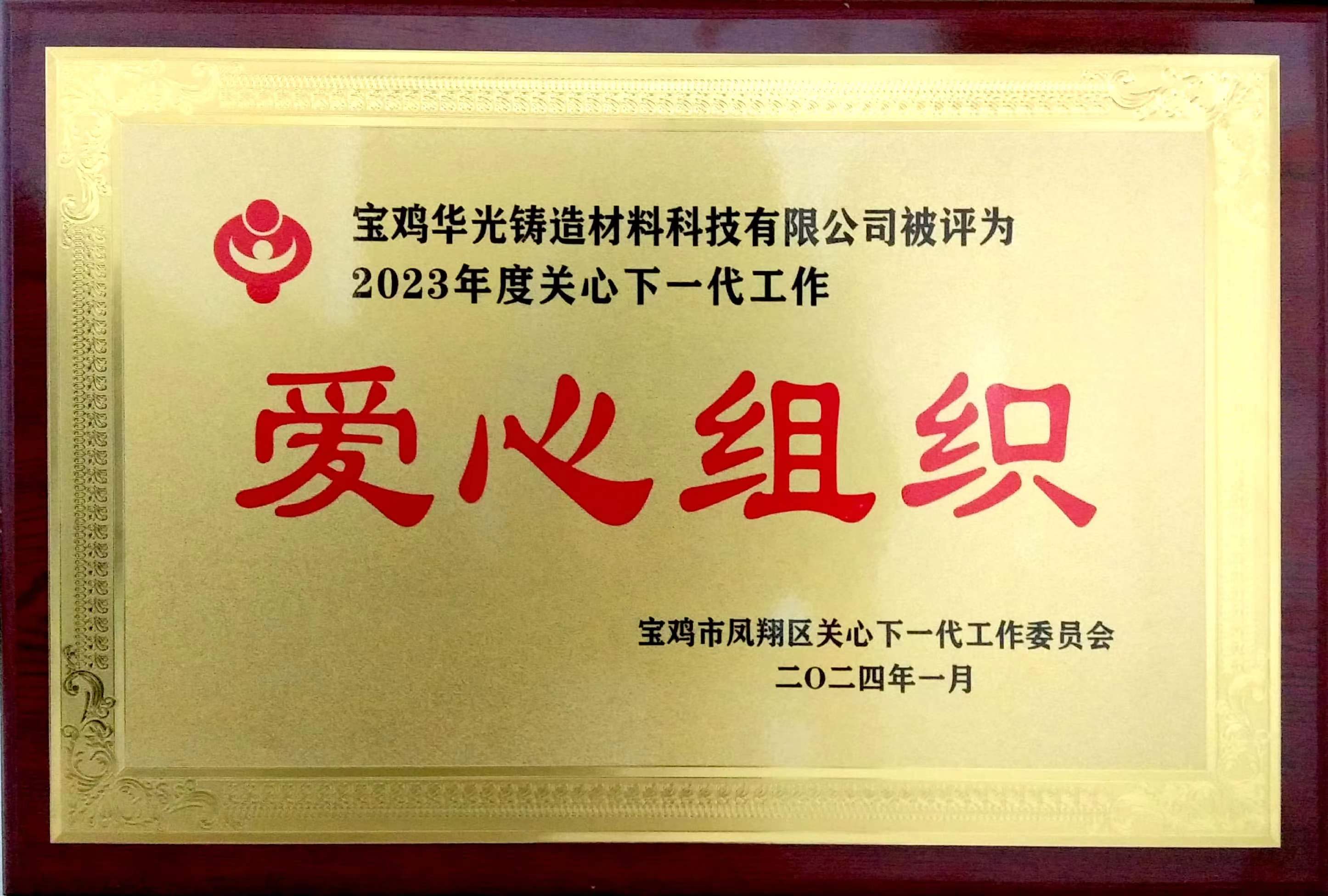 祝賀我公司榮獲2023年度關(guān)心下一代工作“愛心組織”獎 祝賀我公司榮獲2023年度關(guān)心下一代工作“愛心組織”獎