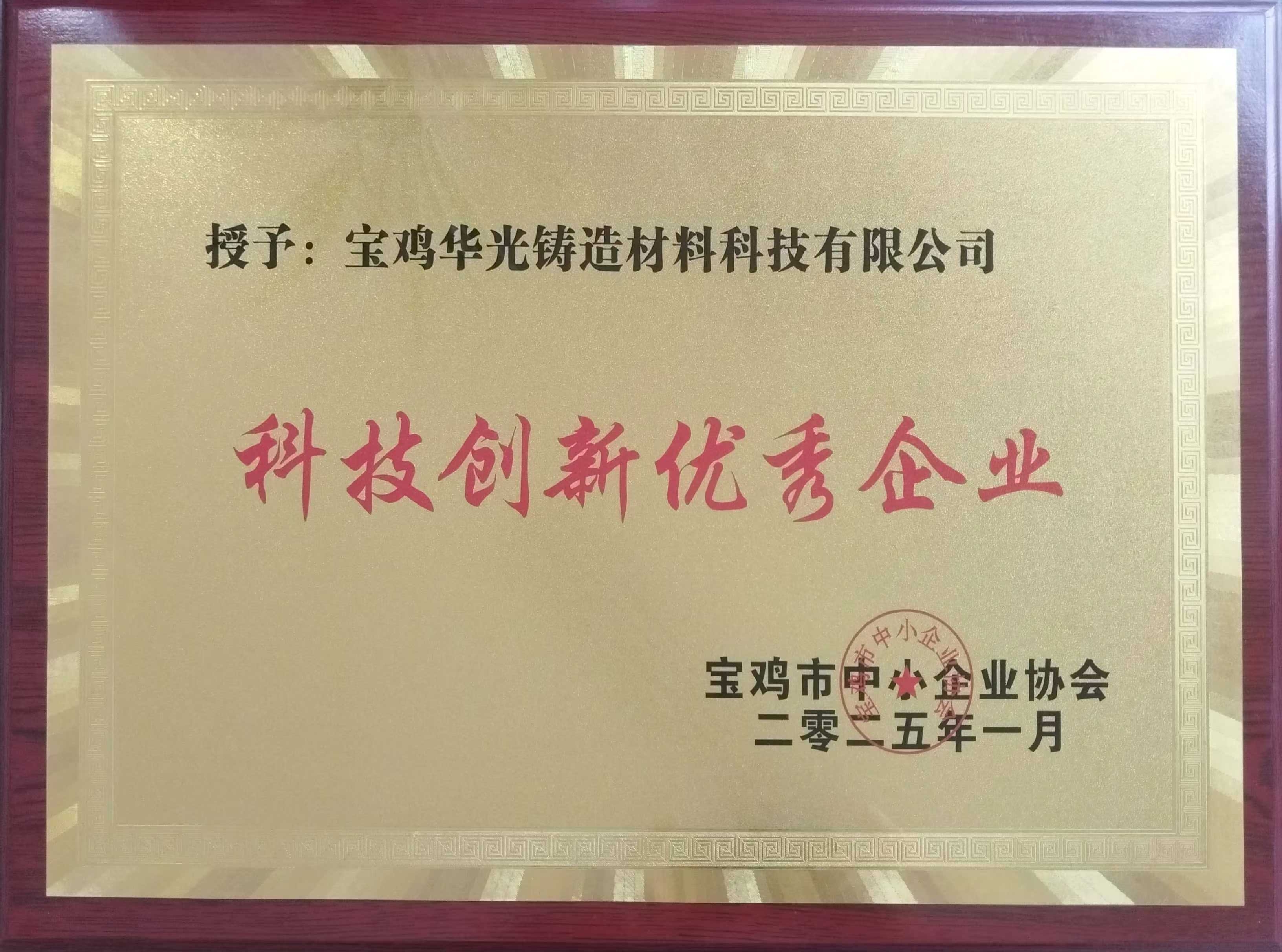 華光公司被授予“科技創(chuàng)新優(yōu)秀企業(yè)”稱號