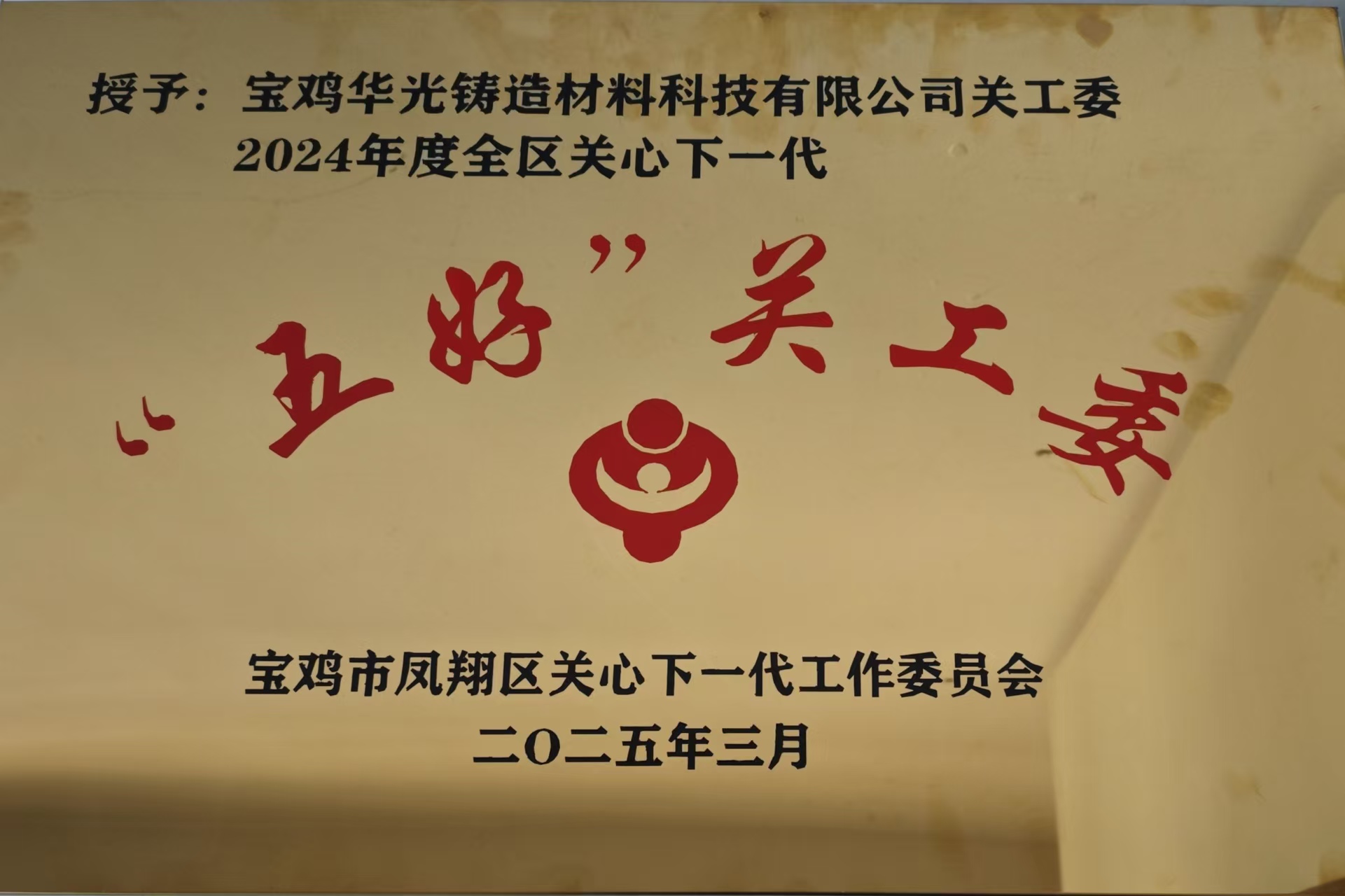 寶雞華光榮膺 “五好” 關工委，老板獲評先進，公益助力下一代成長