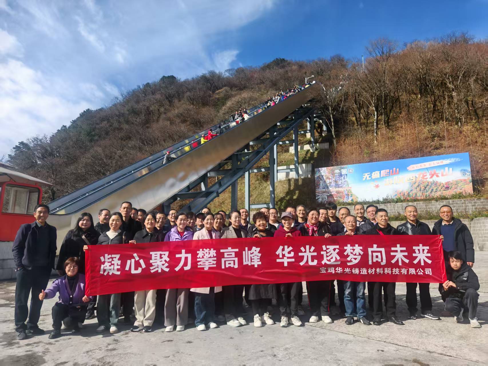 寄情龍頭山，聚力創(chuàng)未來(lái) —— 寶雞華光鑄造材料科技有限公司團(tuán)建活動(dòng)報(bào)道