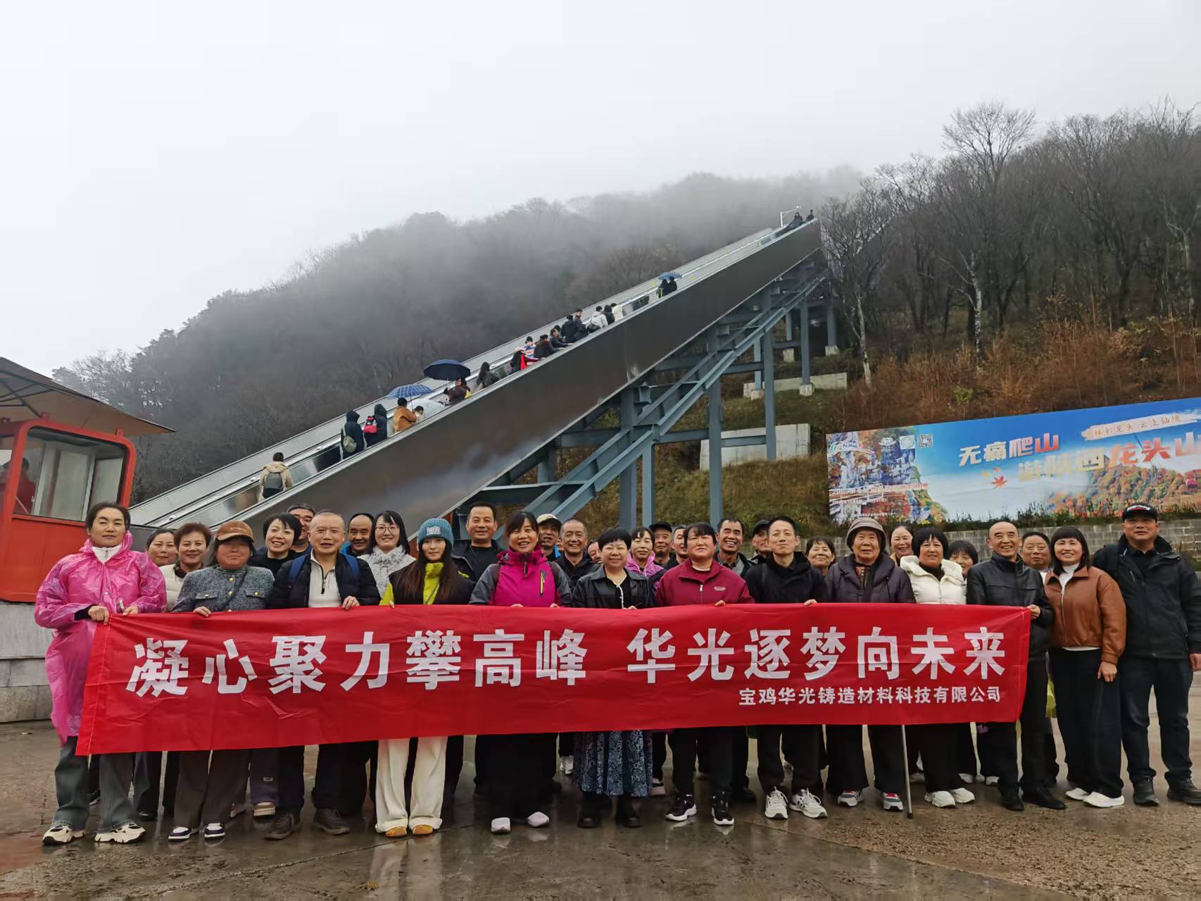 寄情龍頭山，聚力創(chuàng)未來(lái) —— 寶雞華光鑄造材料科技有限公司團(tuán)建活動(dòng)報(bào)道